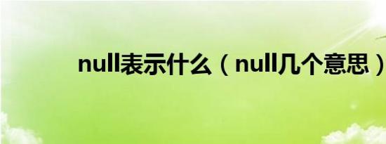 null表示什么（null几个意思）