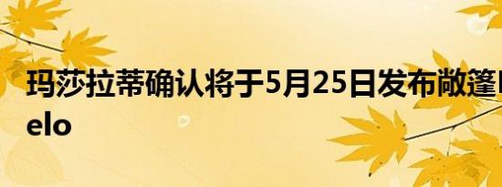 玛莎拉蒂确认将于5月25日发布敞篷MC20Cielo