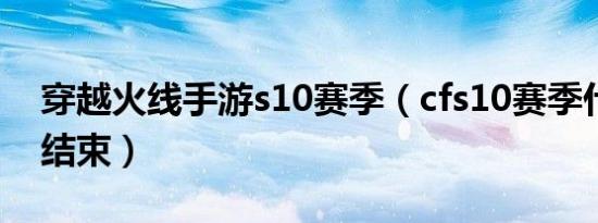 穿越火线手游s10赛季（cfs10赛季什么时候结束）