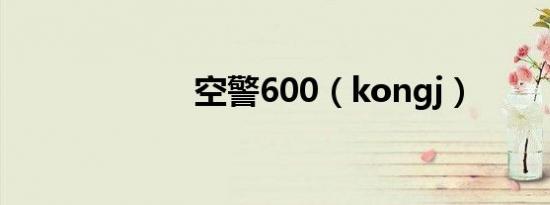 空警600（kongj）