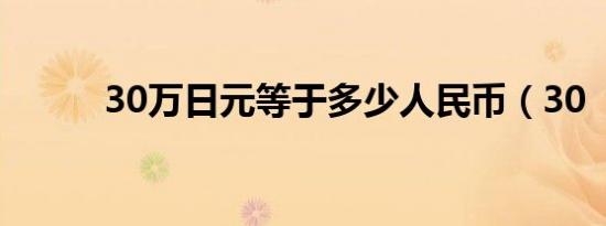 30万日元等于多少人民币（30 ）