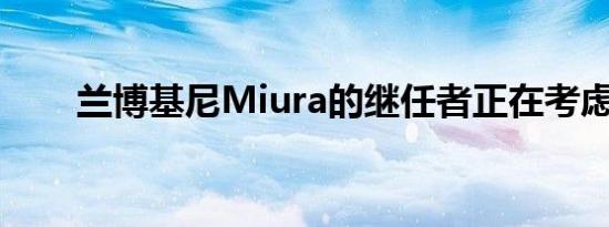 兰博基尼Miura的继任者正在考虑中