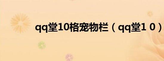 qq堂10格宠物栏（qq堂1 0）