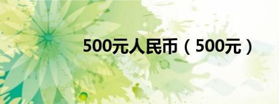 500元人民币（500元）