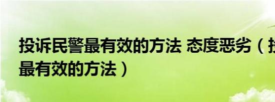 投诉民警最有效的方法 态度恶劣（投诉民警最有效的方法）