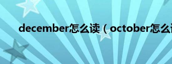 december怎么读（october怎么读）