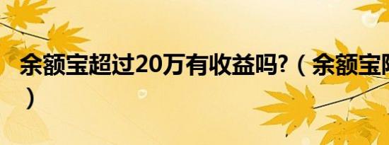 余额宝超过20万有收益吗?（余额宝限额25万）