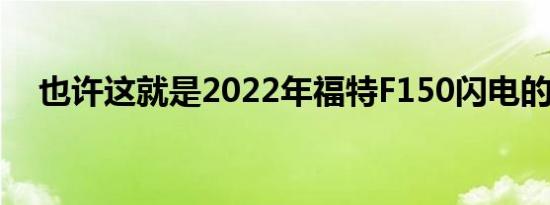 也许这就是2022年福特F150闪电的样子