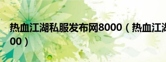 热血江湖私服发布网8000（热血江湖私服6000）