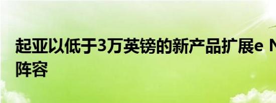 起亚以低于3万英镑的新产品扩展e Niro产品阵容