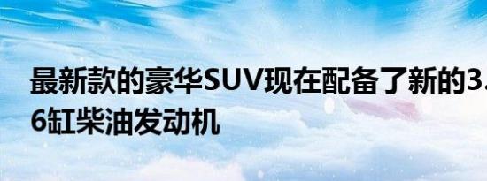 最新款的豪华SUV现在配备了新的3.0升直列6缸柴油发动机