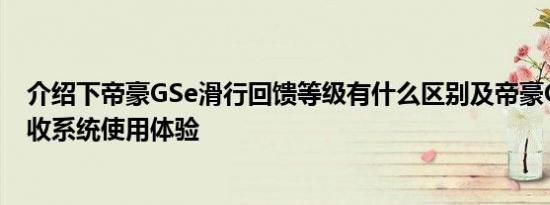 介绍下帝豪GSe滑行回馈等级有什么区别及帝豪GSe动能回收系统使用体验