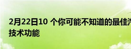 2月22日10 个你可能不知道的最佳汽车安全技术功能