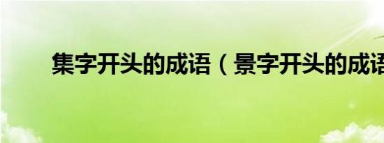 集字开头的成语（景字开头的成语）