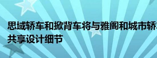 思域轿车和掀背车将与雅阁和城市轿车等车型共享设计细节