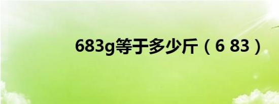 683g等于多少斤（6 83）