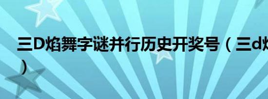 三D焰舞字谜并行历史开奖号（三d焰舞字谜）