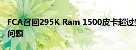 FCA召回295K Ram 1500皮卡超过安全软件问题