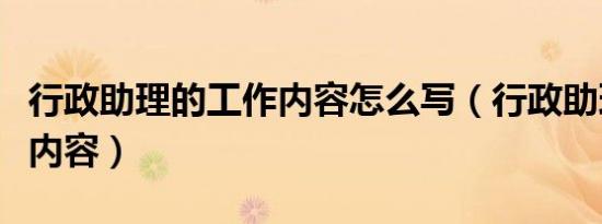 行政助理的工作内容怎么写（行政助理的工作内容）