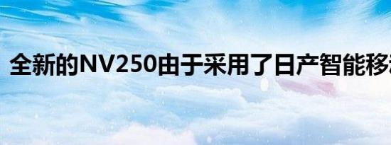 全新的NV250由于采用了日产智能移动技术