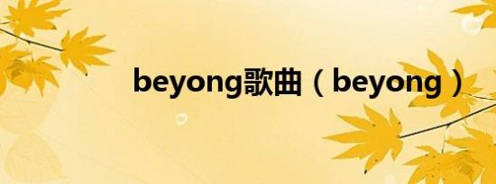 beyong歌曲（beyong）