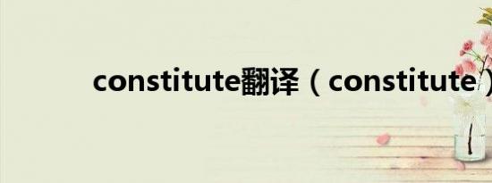 constitute翻译（constitute）