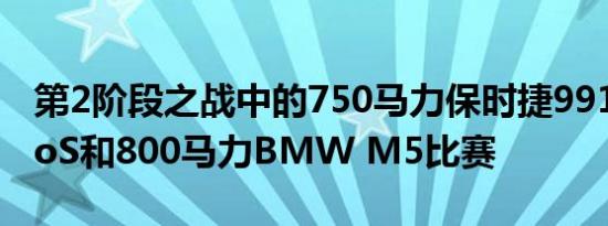 第2阶段之战中的750马力保时捷991.2 TurboS和800马力BMW M5比赛