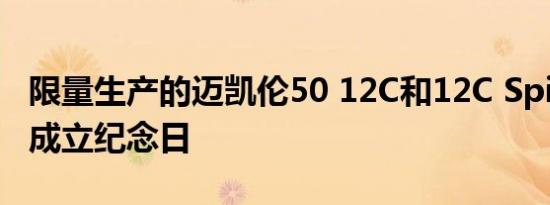 限量生产的迈凯伦50 12C和12C Spider宣布成立纪念日