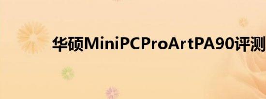 华硕MiniPCProArtPA90评测