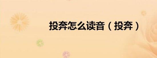 投奔怎么读音（投奔）