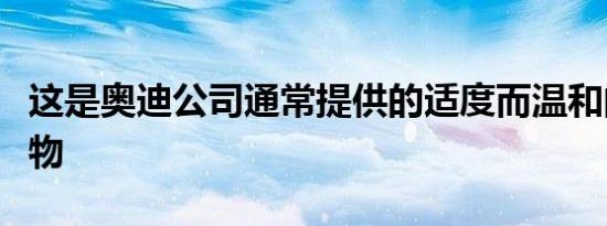 这是奥迪公司通常提供的适度而温和的生日礼物