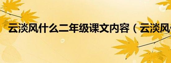 云淡风什么二年级课文内容（云淡风什么）