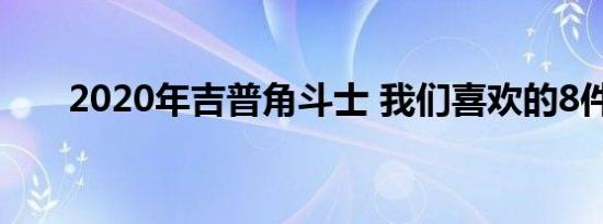 2020年吉普角斗士 我们喜欢的8件事