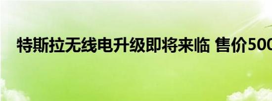 特斯拉无线电升级即将来临 售价500美元