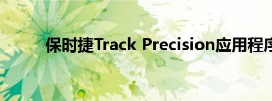 保时捷Track Precision应用程序