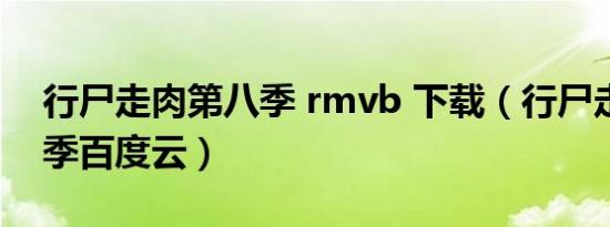 行尸走肉第八季 rmvb 下载（行尸走肉第八季百度云）