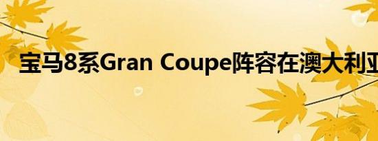 宝马8系Gran Coupe阵容在澳大利亚确认