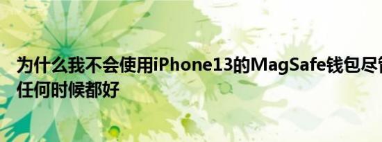 为什么我不会使用iPhone13的MagSafe钱包尽管它比以往任何时候都好