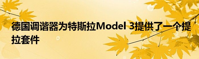 德国调谐器为特斯拉Model 3提供了一个提拉套件(图1)