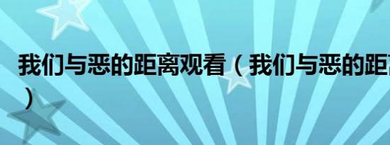 我们与恶的距离观看（我们与恶的距离在哪看）