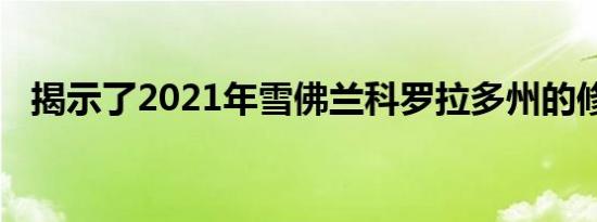 揭示了2021年雪佛兰科罗拉多州的修订版