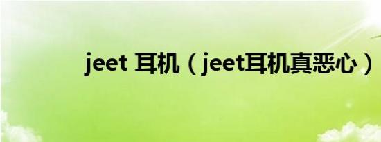 jeet 耳机（jeet耳机真恶心）