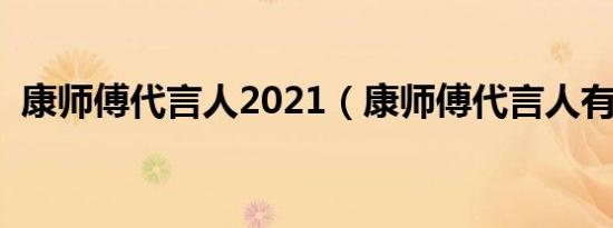 康师傅代言人2021（康师傅代言人有哪些）