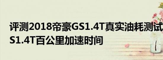 评测2018帝豪GS1.4T真实油耗测试及帝豪GS1.4T百公里加速时间