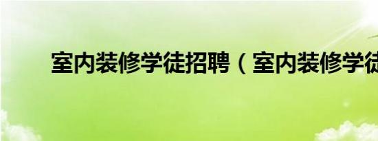 室内装修学徒招聘（室内装修学徒）