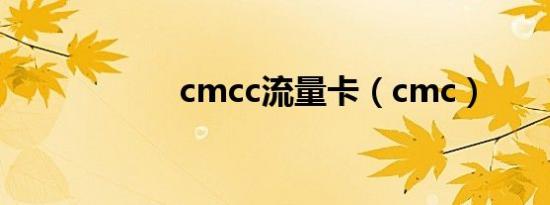 cmcc流量卡（cmc）