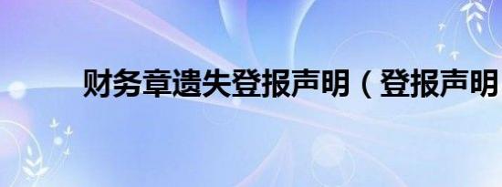 财务章遗失登报声明（登报声明）