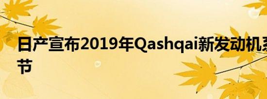 日产宣布2019年Qashqai新发动机系统的细节