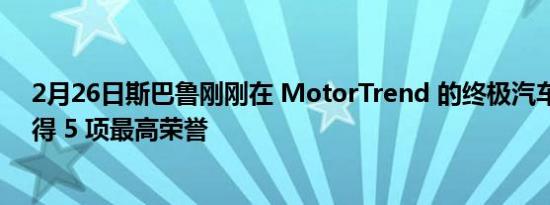 2月26日斯巴鲁刚刚在 MotorTrend 的终极汽车排名中获得 5 项最高荣誉