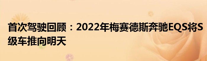 首次驾驶回顾：2022年梅赛德斯奔驰EQS将S级车推向明天(图1)